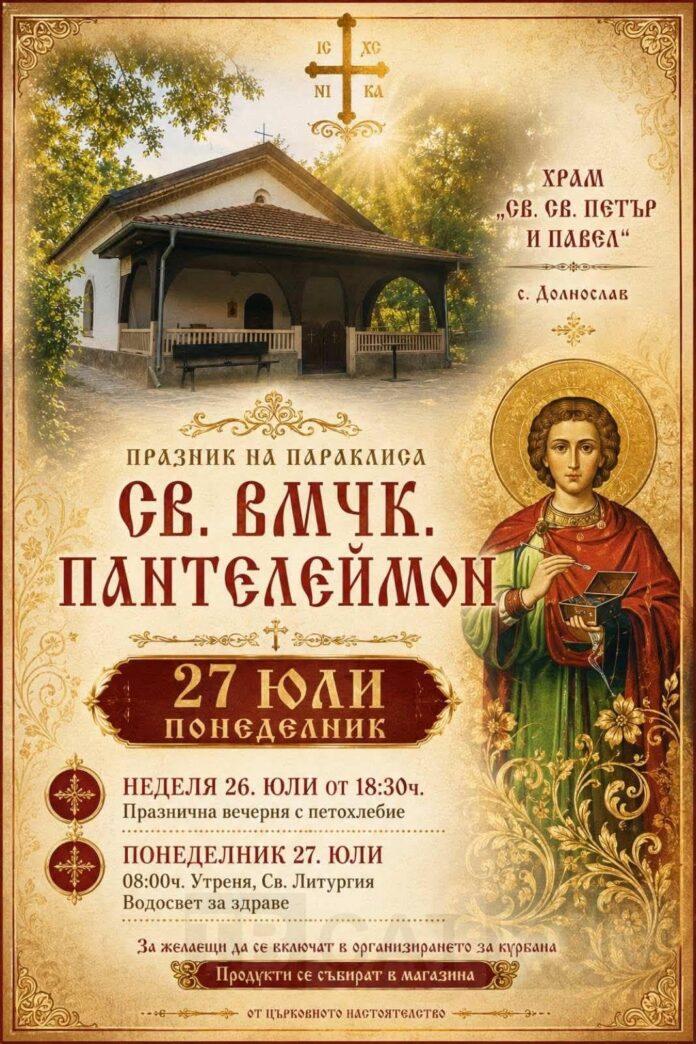 Св. Пантелеймон в Долнослав