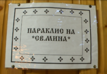 Почитаме великомъченик Мина Котуански