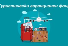 Министерството на туризма предлага създаване на Туристически гаранционен фонд