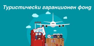 Министерството на туризма предлага създаване на Туристически гаранционен фонд