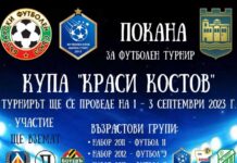 Футболният турнир Купа „Краси Костов“ стартира утре в Асеновград