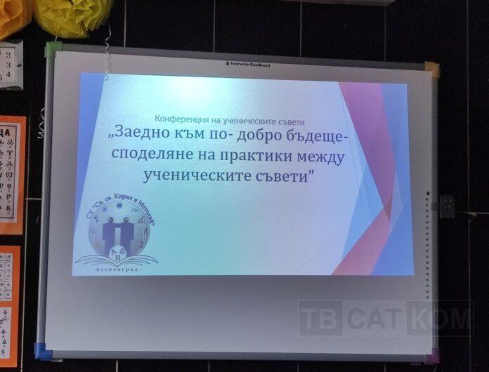 Ученическа конференция в Асеновград-