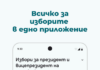 Мобилно приложение „Избори 360°“ ще подпомага избирателите и членовете на СИК
