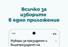Мобилно приложение „Избори 360°“ ще подпомага избирателите и членовете на СИК