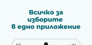 Мобилно приложение „Избори 360°“ ще подпомага избирателите и членовете на СИК