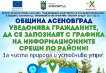 Информационни срещи организира Община Асеновград
