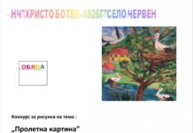 Читалището в с. Червен се подготвя за две инициативи с дата 21 март