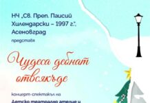 Концерт – спектакъл „Чудеса дебнат отвсякъде“