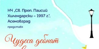 Концерт – спектакъл „Чудеса дебнат отвсякъде“