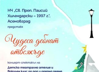 Концерт – спектакъл „Чудеса дебнат отвсякъде“