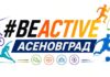 Фестивал #BeActive Асеновград 2026 г. предстои през септември