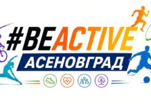 Фестивал #BeActive Асеновград 2026 г. предстои през септември