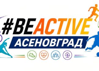Фестивал #BeActive Асеновград 2026 г. предстои през септември