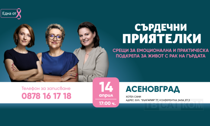 viziya_sardechni-priyatelki_asenovgrad-2025