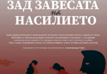 „Зад завесата на насилието“