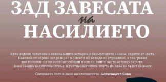 „Зад завесата на насилието“
