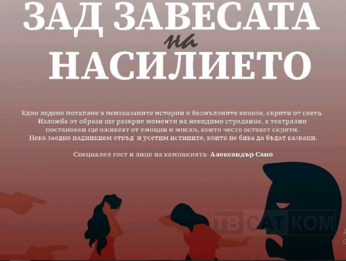 Зад завесата на насилието