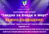 Благотворителният концерт “Заедно за Влади и Мерт” ще се проведе в НЧ “Родолюбие – 1873”
