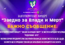 Благотворителният концерт “Заедно за Влади и Мерт” ще се проведе в НЧ “Родолюбие – 1873”