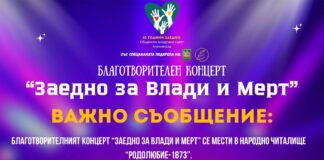 Благотворителният концерт “Заедно за Влади и Мерт” ще се проведе в НЧ “Родолюбие – 1873”
