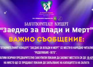 Благотворителният концерт “Заедно за Влади и Мерт” ще се проведе в НЧ “Родолюбие – 1873”