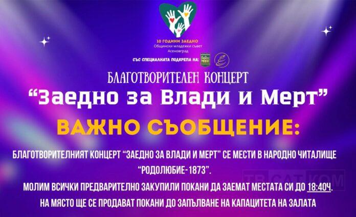 Заедно за Влади и Мерт