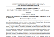 Кое затрудни седмокласниците най-много на националното външно оценяване по БЕЛ