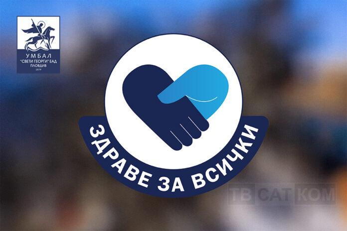 здраве за всички