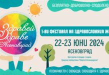За първи път в Асеновград ще се проведе фестивалът „Здравей, здраве“
