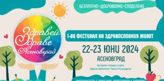 За първи път в Асеновград ще се проведе фестивалът „Здравей, здраве“