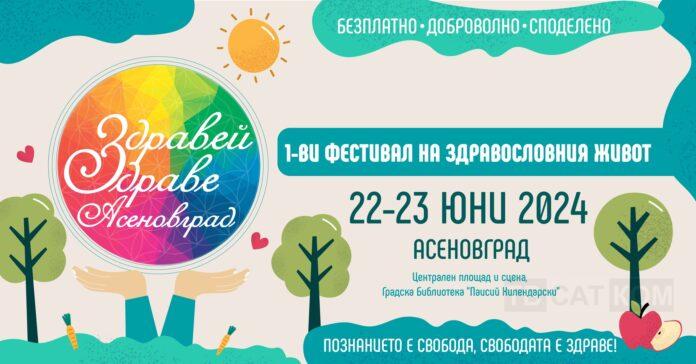 ЗДРАВЕЙ, ЗДРАВЕ в АСЕНОВГРАД