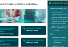 Утре част от електронните услуги на Община Асеновград няма да са достъпни
