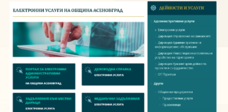Утре част от електронните услуги на Община Асеновград няма да са достъпни